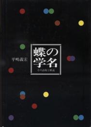 蝶の学名 : その語源と解説