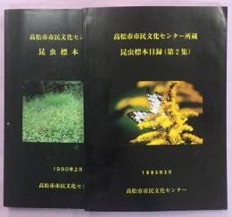 高松市市民文化センター所蔵昆虫標本目録