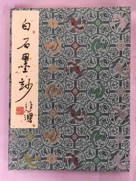 白石墨妙(齊白石[絵/木版水印画] 徐悲鴻題 唐本 栄宝斎) / 南陽