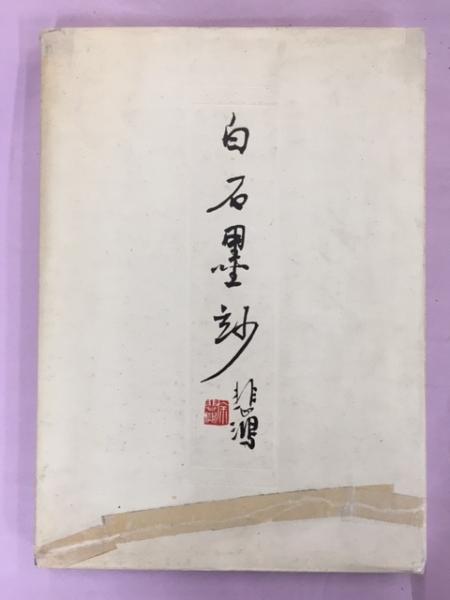 中国画 栄宝斎 木版 徐悲鴻［石に猫］印刷 紙本！