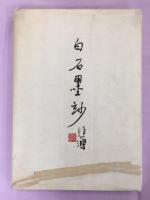 白石墨妙