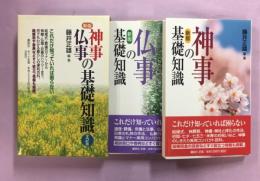 神事・仏事の基礎知識　全2冊