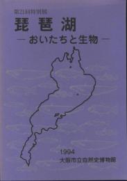 第21回特別展展示解説書　琵琶湖　おいたちと生物