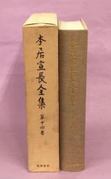 本居宣長全集14巻