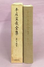 本居宣長全集15巻