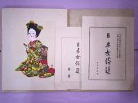 日本女俗選 : 日本版画協会同人連作