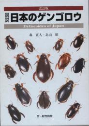 図説日本のゲンゴロウ
