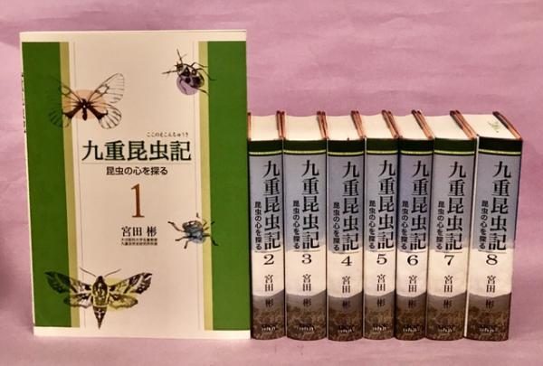 九重昆虫記 昆虫の心を探る 第9巻
