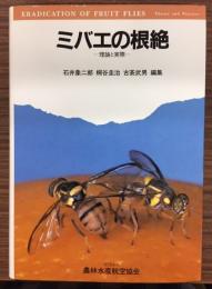 ミバエの根絶 : 理論と実際