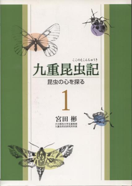 九重昆虫記 昆虫の心を探る 宮田彬 著 南陽堂書店 古本 中古本 古書籍の通販は 日本の古本屋 日本の古本屋