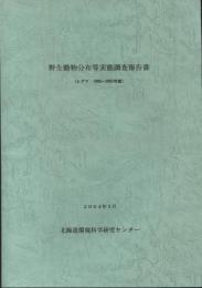 野生動物分布等実態調査報告書(ヒグマ：1999～2003年度)