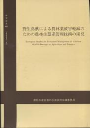 野生鳥獣による農林業被害軽減のための農林生態系管理技術の開発