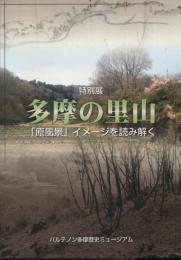 多摩の里山 : 「原風景イメージ」を読み解く : 特別展