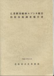 広葉樹幼齢林エゾシカ被害防除技術調査報告書