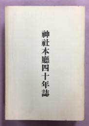 神社本庁四十年誌