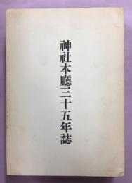 神社本庁三十五年誌