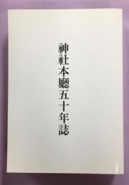 神社本庁五十年誌