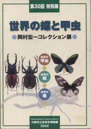 世界の蝶と甲虫 : 岡村宏一コレクション展 : 第30回特別展