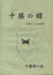 十勝の蝶　大和与三氏追悼集