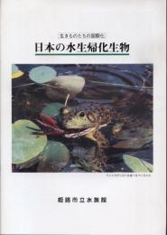 日本の水生帰化生物 : 生きものたちの国際化