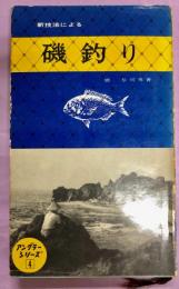 新技法による磯釣り　アングラーシリーズ4