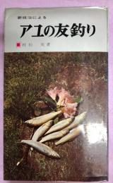 新技法によるアユの友釣り　アングラーシリーズ11