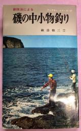 新技法による磯の中小物釣り　アングラーシリーズ27