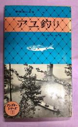 新技法によるアユ釣り　アングラーシリーズ1