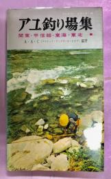 アユ釣り場集　関東・甲信越・東海・東北編　アングラーシリーズ13