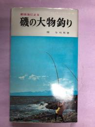 新技法による磯の大物釣り　アングラーシリーズ22