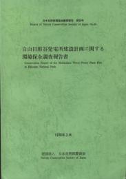白山目附谷発電所建設計画に関する環境保全調査報告