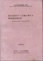 岡山県津川ダム計画に関する環境調査報告書