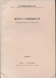 奥清津ダム学術調査報告書