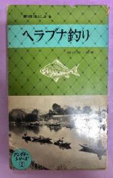 新技法によるヘラブナ釣り　アングラーシリーズ2