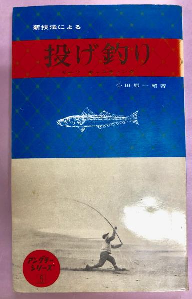 新技法による投げ釣り サーフ キャスティング アングラーシリーズ5 小田原一鱚 古本 中古本 古書籍の通販は 日本の古本屋 日本の古本屋 新技法による投げ釣り サーフ キャスティング アングラーシリーズ5 小田原一鱚 古本 中古本 古書籍の通販は 日本の古本屋 日本の古本屋