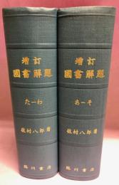 増訂国書解題　全2冊揃