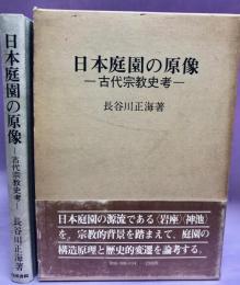 日本庭園の原像 : 古代宗教史考