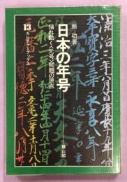 日本の年号 : 揺れ動く<元号>問題の原点