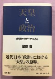 天皇と政治 : 近代日本のダイナミズム