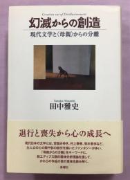 幻滅からの創造 : 現代文学と〈母親〉からの分離