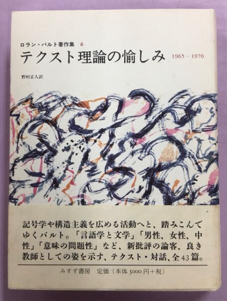 テクスト理論の愉しみ 1965-1970 テクスト理論の愉しみ : 1965-1970(ロラン・バルト 著 ; 野村正人 訳