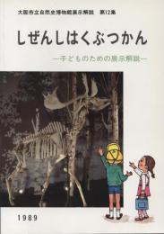 しぜんしはくぶつかん : 子どものための展示解説