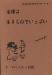 地球は生きものでいっぱい : ひとのくらしと自然