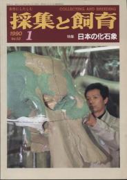 採集と飼育52巻1号　特集・日本の化石象
