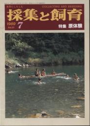 採集と飼育51巻7号　特集・原体験