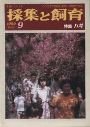 採集と飼育51巻9号　特集・ハギ