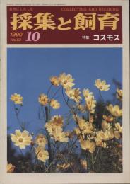 採集と飼育52巻10号　特集・コスモス