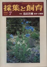 採集と飼育52巻7号　特集・花の万博　未来への展望