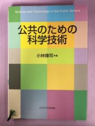 公共のための科学技術