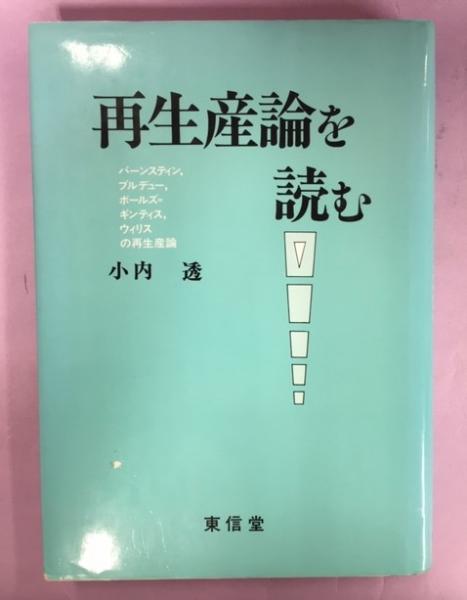 再生産論を読む バ-ンスティン、ブルデュ-、ボ-ルズ＝ギンティス、/東信堂/小内透（単行本） 再生産論を読む: バーンスティン、ブルデュー、ボールズ